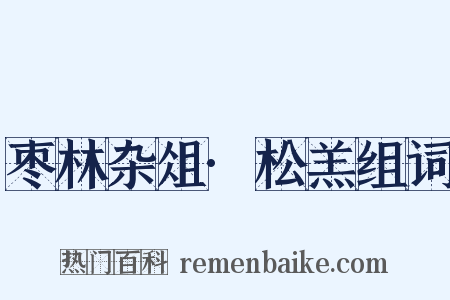 枣林杂俎·松羔组词是什么意思的图片